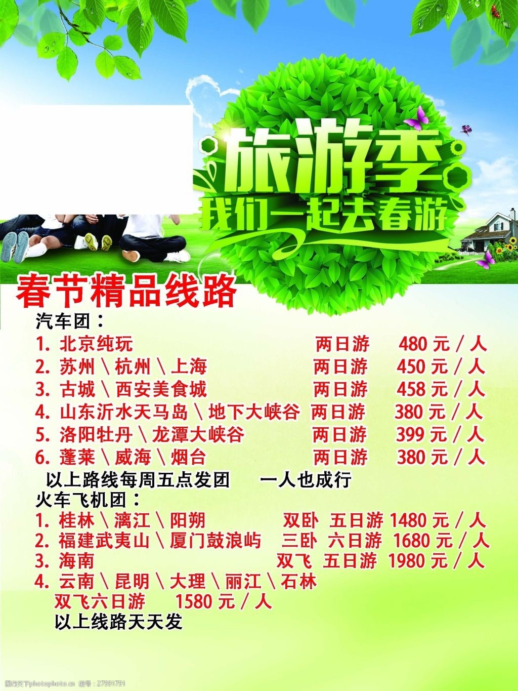 春日启程，惠游天下——春天旅行社2025春季旅游海报