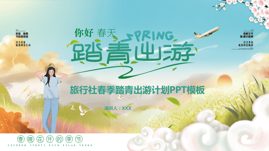 拥抱春日，漫步自然——春天旅行社春季踏青郊游全攻略