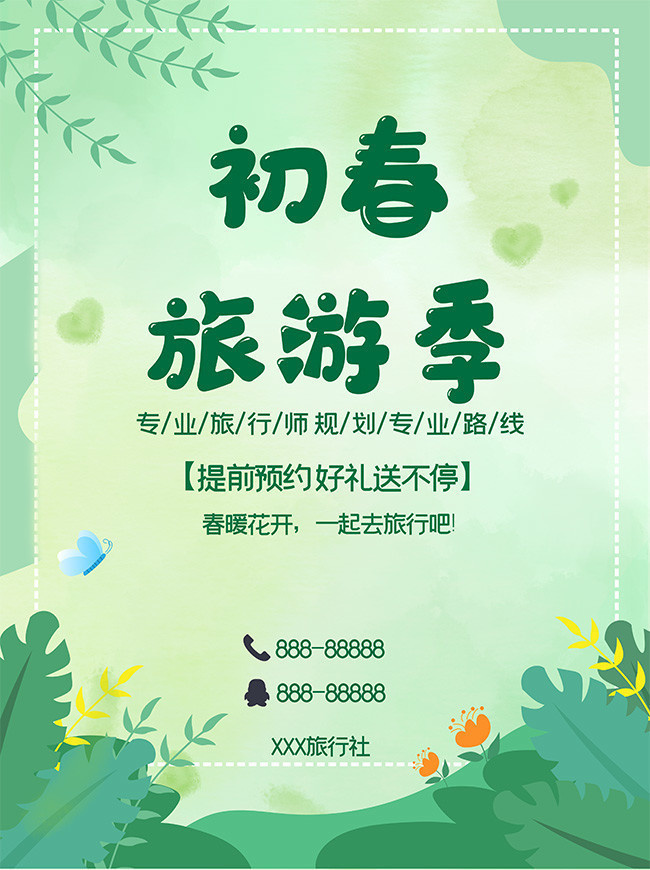 春风十里，不如旅行有你 —— 卡通春季旅行社