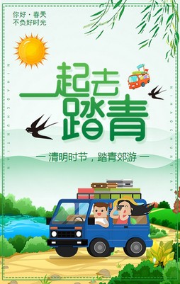 清明踏青正当时，春光不负赶路人——春天旅行社与您共赴一场春的约会